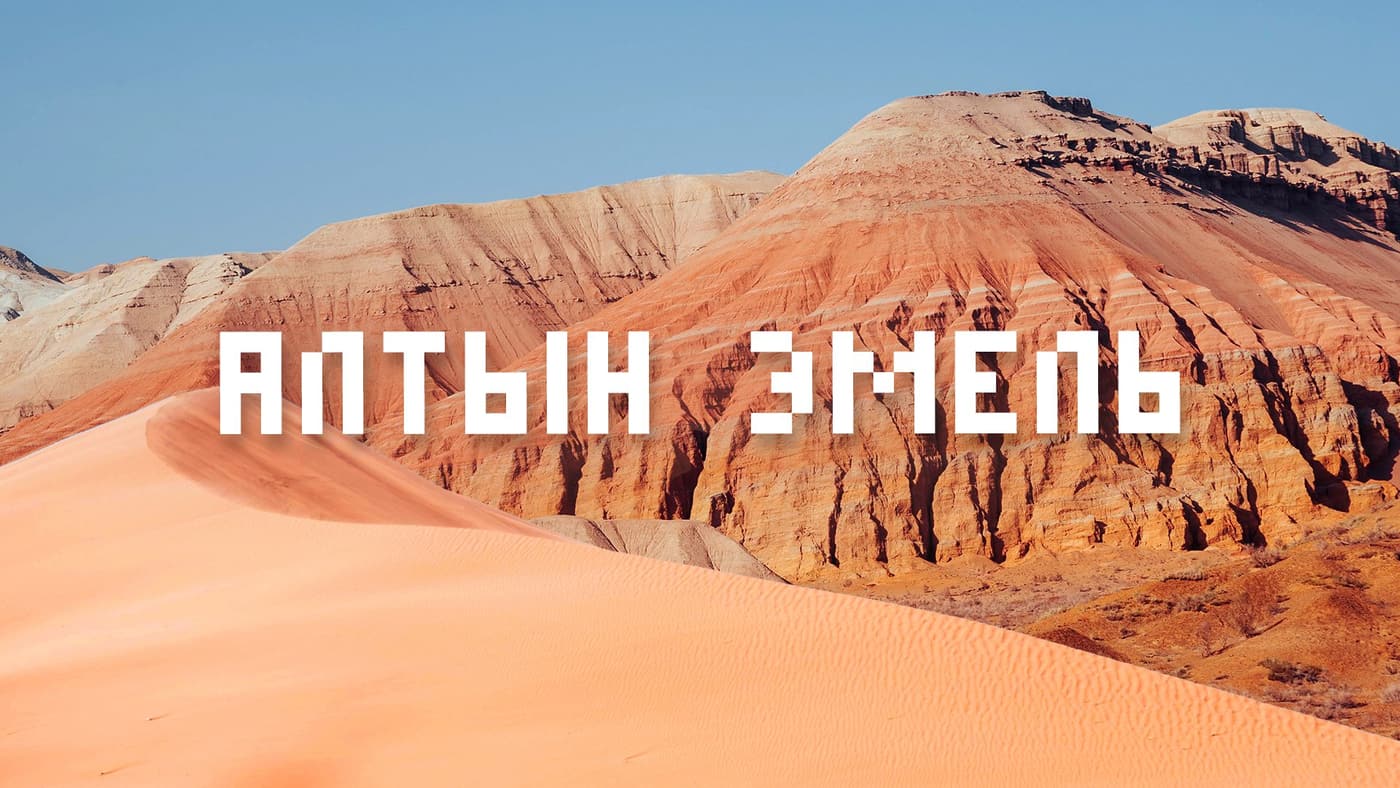 Горы Катутау в нацпарке Алтын‑Эмель travel scenery in Kazakhstan